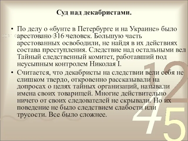 Суд над декабристами. По делу о «бунте в Петербурге и