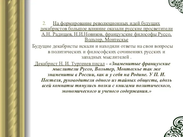 На формирование революционных идей будущих декабристов большое влияние оказали русские