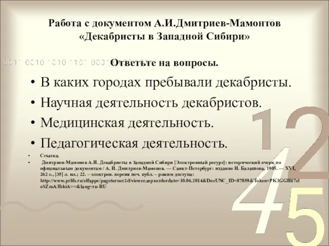 Работа с документом А.И.Дмитриев-Мамонтов «Декабристы в Западной Сибири» Ответьте на