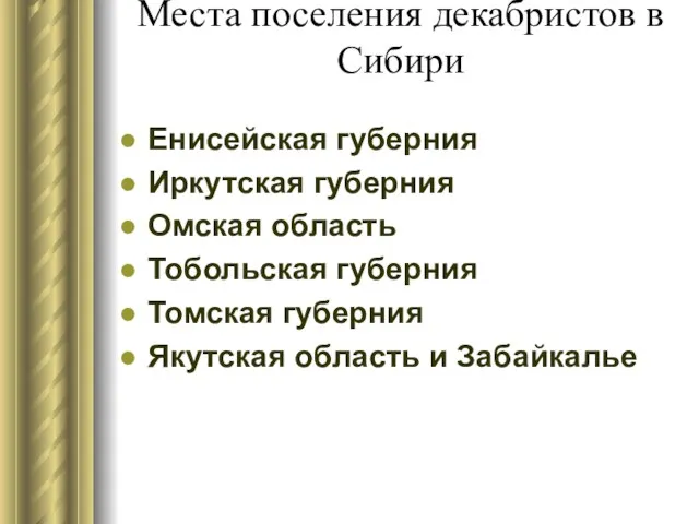 Места поселения декабристов в Сибири Енисейская губерния Иркутская губерния Омская