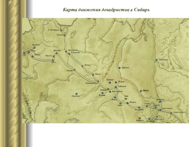 Карта движения декабристов в Сибирь