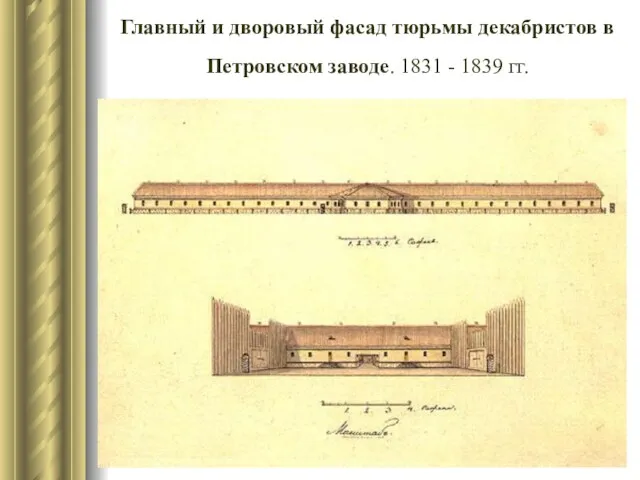 Главный и дворовый фасад тюрьмы декабристов в Петровском заводе. 1831 - 1839 гг.