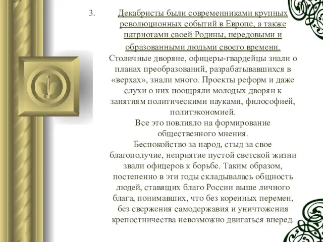 Декабристы были современниками крупных революционных событий в Европе, а также