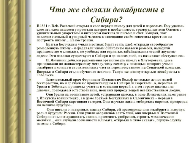 Что же сделали декабристы в Сибири? В 1831 г. В.Ф.