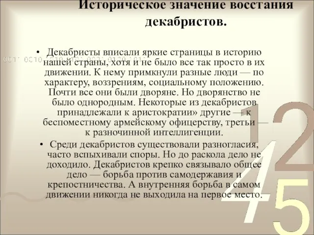 Историческое значение восстания декабристов. Декабристы вписали яркие страницы в историю