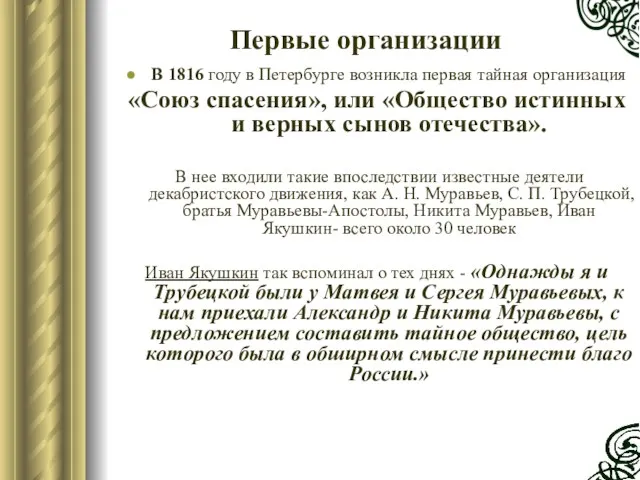 В 1816 году в Петербурге возникла первая тайная организация «Союз