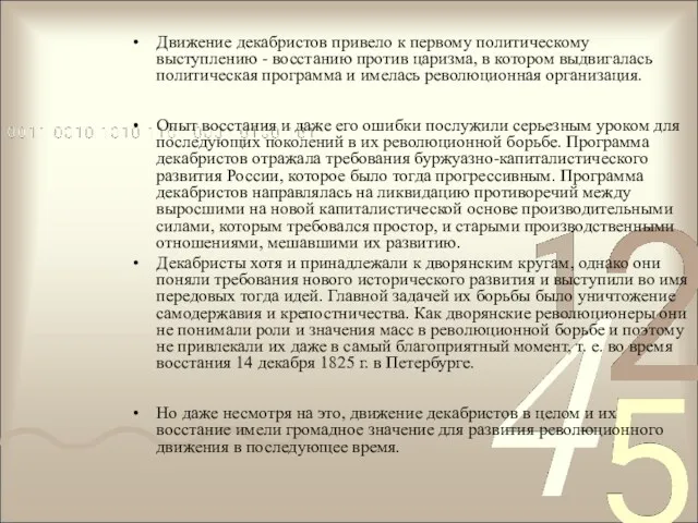 Движение декабристов привело к первому политическому выступлению - восстанию против