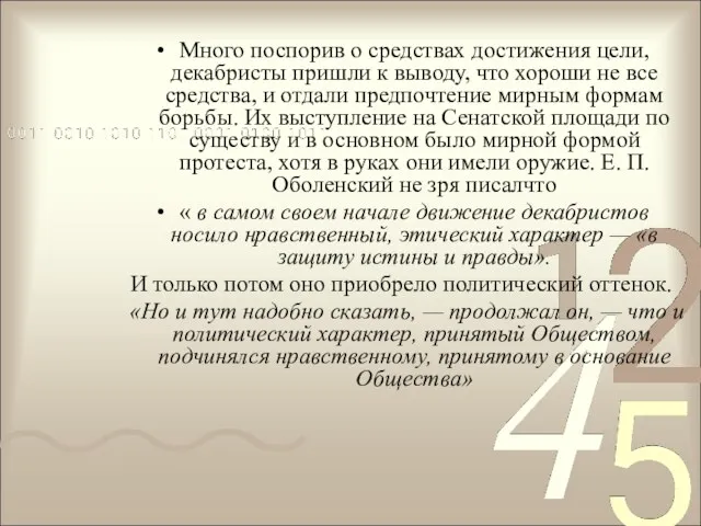 Много поспорив о средствах достижения цели, декабристы пришли к выводу,