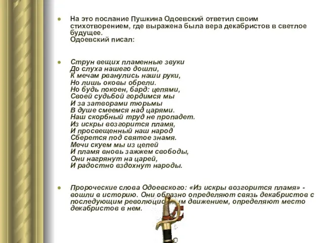 На это послание Пушкина Одоевский ответил своим стихотворением, где выражена