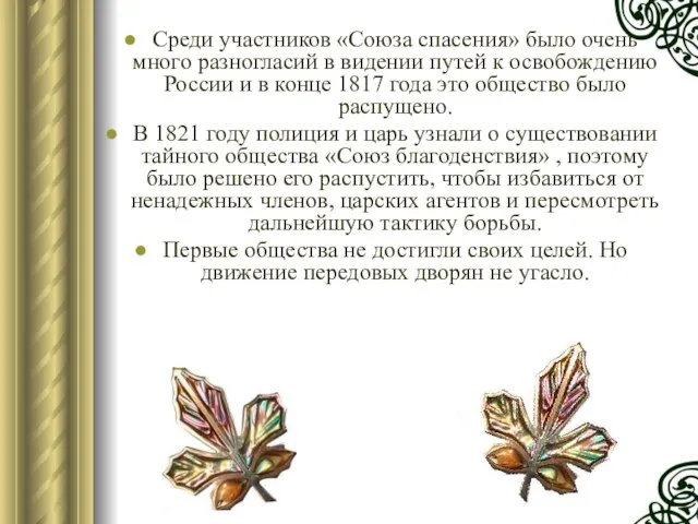 Среди участников «Союза спасения» было очень много разногласий в видении