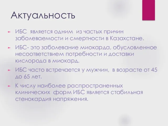 Актуальность ИБС является одним из частых причин заболеваемости и смертности