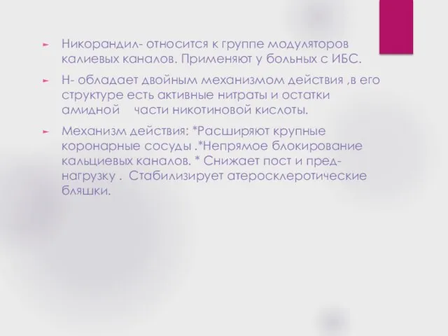 Никорандил- относится к группе модуляторов калиевых каналов. Применяют у больных