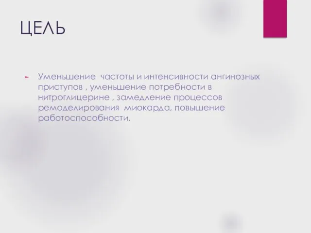 ЦЕЛЬ Уменьшение частоты и интенсивности ангинозных приступов , уменьшение потребности