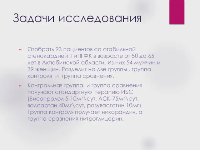 Задачи исследования Отобрать 93 пациентов со стабильной стенокардией II и