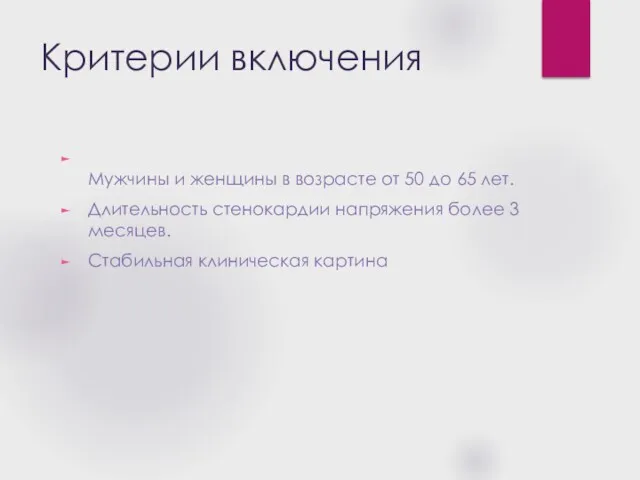 Критерии включения Мужчины и женщины в возрасте от 50 до