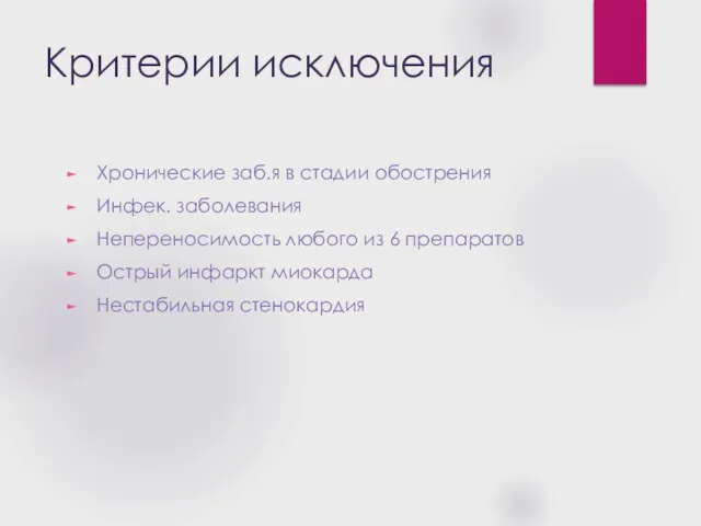 Критерии исключения Хронические заб.я в стадии обострения Инфек. заболевания Непереносимость