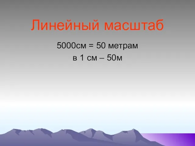 Линейный масштаб 5000см = 50 метрам в 1 см – 50м