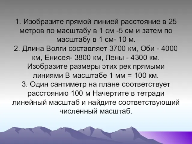 1. Изобразите прямой линией расстояние в 25 метров по масштабу