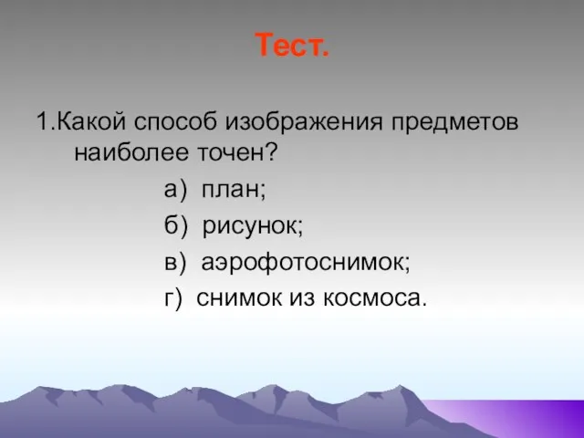 Тест. 1.Какой способ изображения предметов наиболее точен? а) план; б)