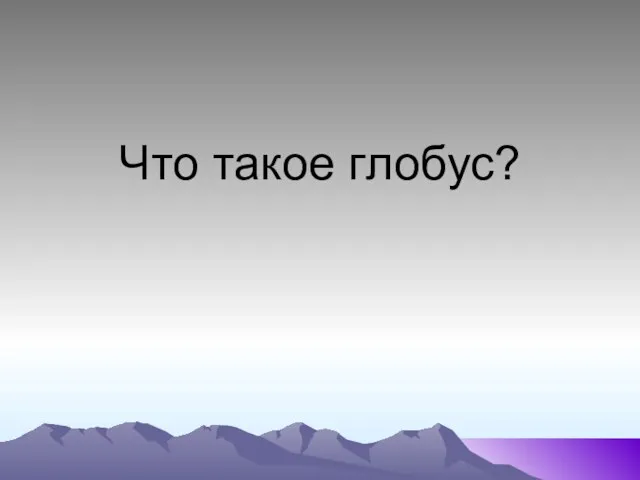 Что такое глобус?