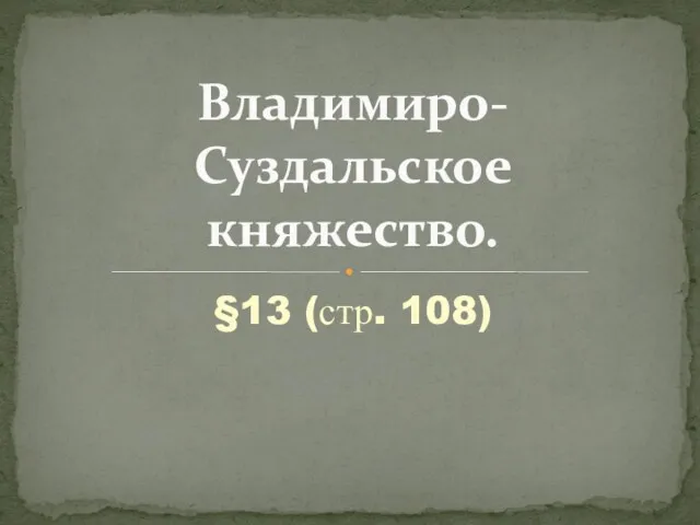 §13 (стр. 108) Владимиро-Суздальское княжество.