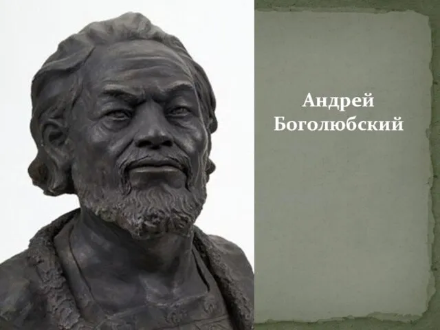 Андрей Боголюбский
