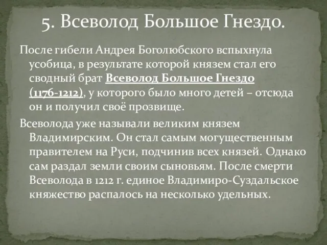 После гибели Андрея Боголюбского вспыхнула усобица, в результате которой князем