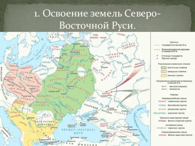 1. Освоение земель Северо-Восточной Руси.