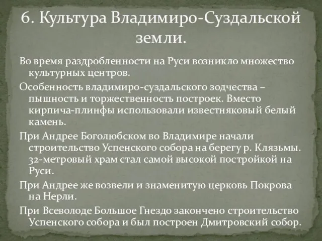 Во время раздробленности на Руси возникло множество культурных центров. Особенность