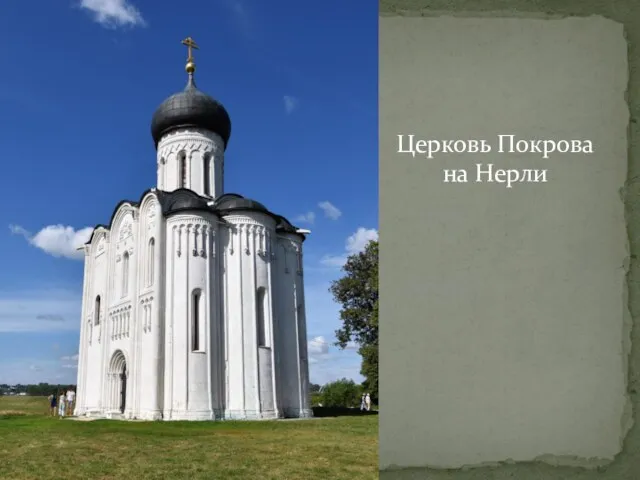 Церковь Покрова на Нерли