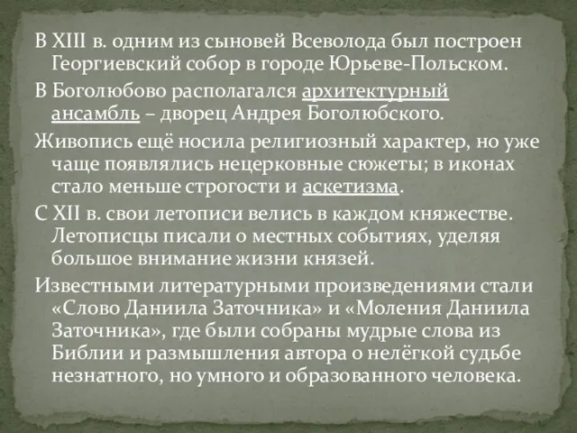 В XIII в. одним из сыновей Всеволода был построен Георгиевский