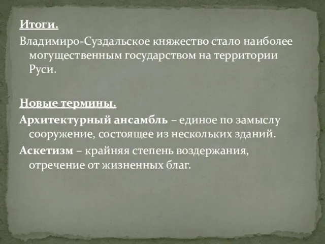 Итоги. Владимиро-Суздальское княжество стало наиболее могущественным государством на территории Руси.