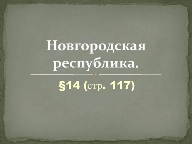 §14 (стр. 117) Новгородская республика.