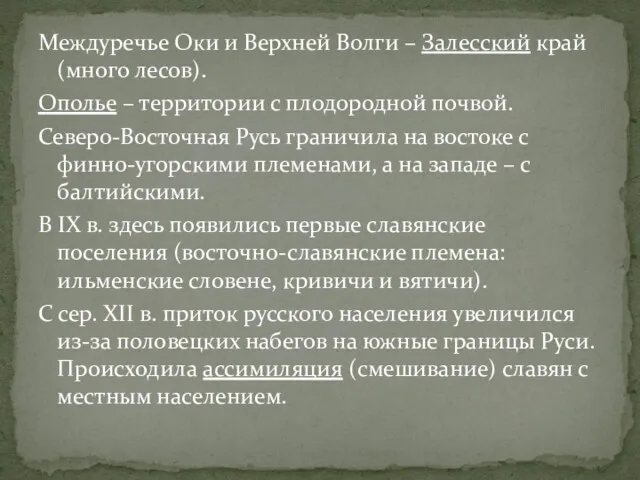 Междуречье Оки и Верхней Волги – Залесский край (много лесов).