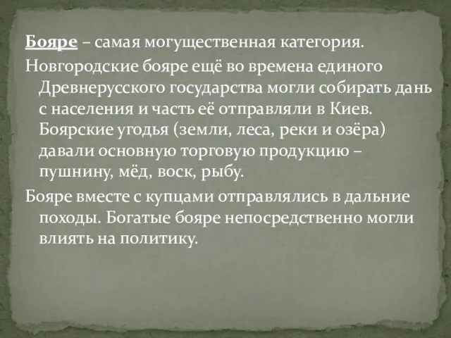 Бояре – самая могущественная категория. Новгородские бояре ещё во времена