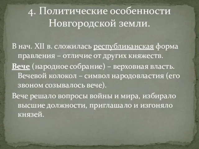 В нач. XII в. сложилась республиканская форма правления – отличие