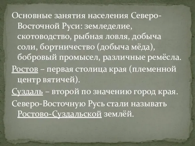 Основные занятия населения Северо-Восточной Руси: земледелие, скотоводство, рыбная ловля, добыча