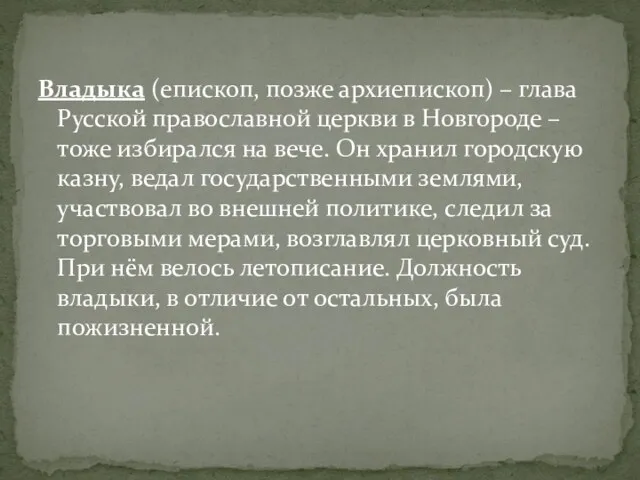 Владыка (епископ, позже архиепископ) – глава Русской православной церкви в