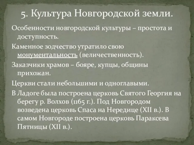 Особенности новгородской культуры – простота и доступность. Каменное зодчество утратило