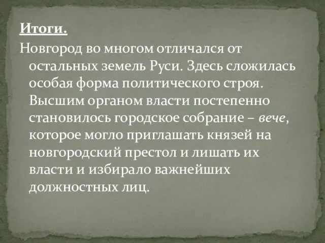 Итоги. Новгород во многом отличался от остальных земель Руси. Здесь