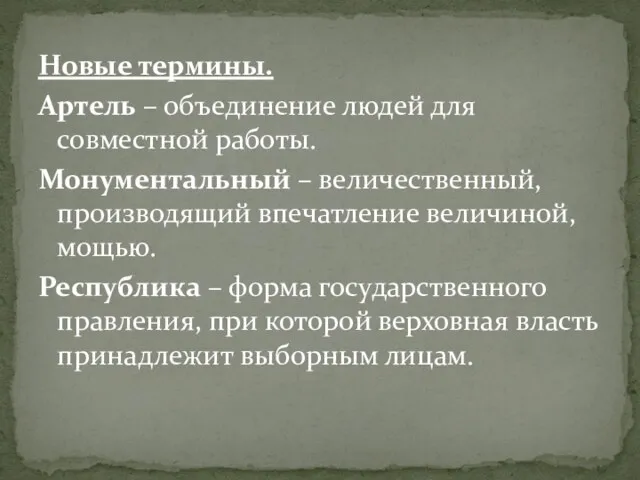 Новые термины. Артель – объединение людей для совместной работы. Монументальный