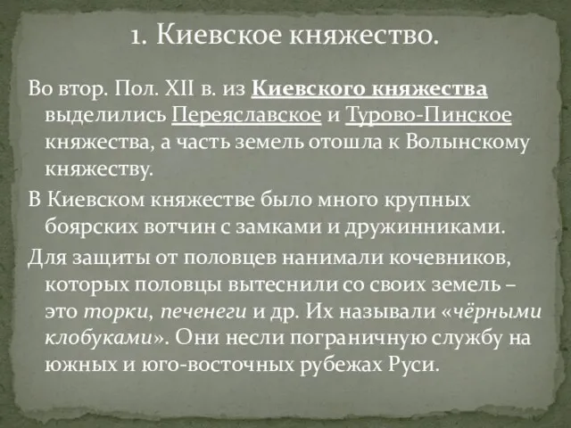 Во втор. Пол. XII в. из Киевского княжества выделились Переяславское