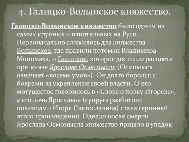 Галицко-Волынское княжество было одним из самых крупных и влиятельных на