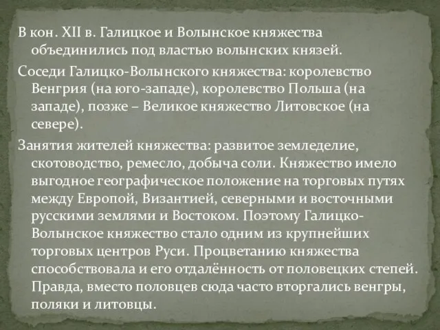 В кон. XII в. Галицкое и Волынское княжества объединились под