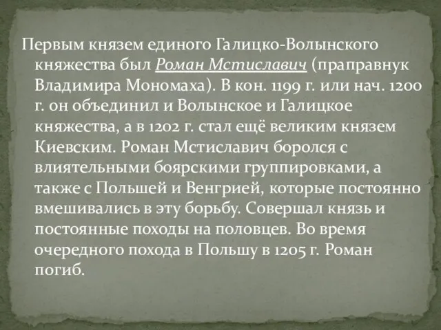 Первым князем единого Галицко-Волынского княжества был Роман Мстиславич (праправнук Владимира