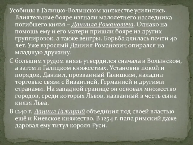 Усобицы в Галицко-Волынском княжестве усилились. Влиятельные бояре изгнали малолетнего наследника