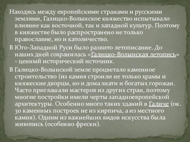 Находясь между европейскими странами и русскими землями, Галицко-Волынское княжество испытывало