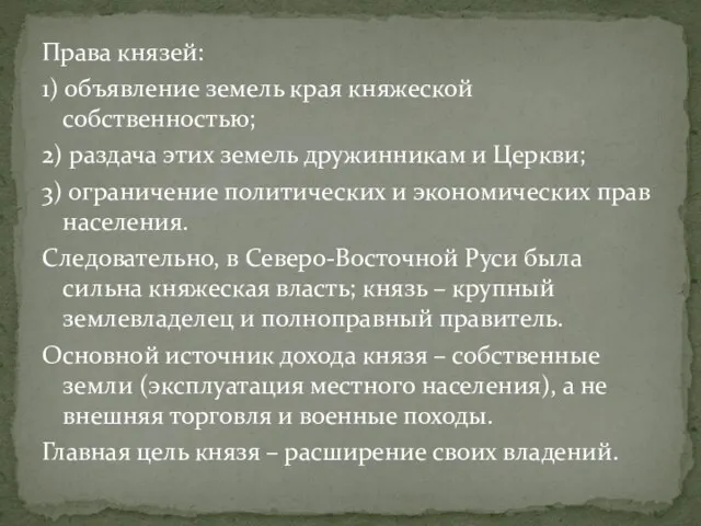 Права князей: 1) объявление земель края княжеской собственностью; 2) раздача