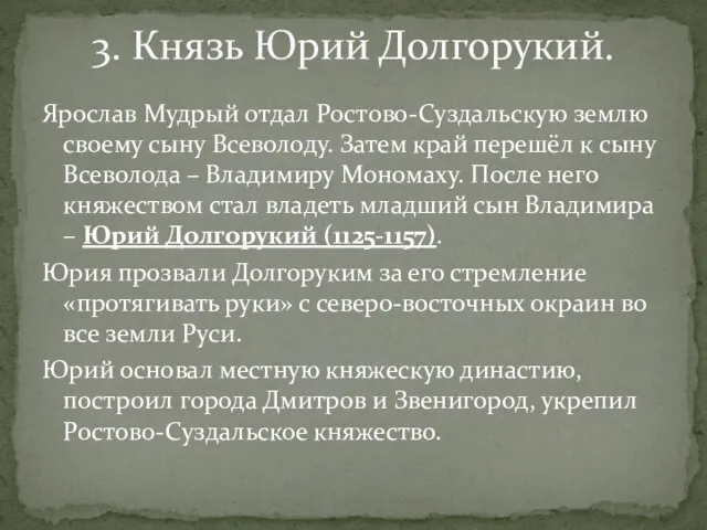 Ярослав Мудрый отдал Ростово-Суздальскую землю своему сыну Всеволоду. Затем край