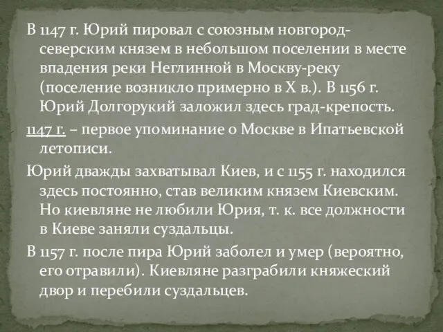 В 1147 г. Юрий пировал с союзным новгород-северским князем в